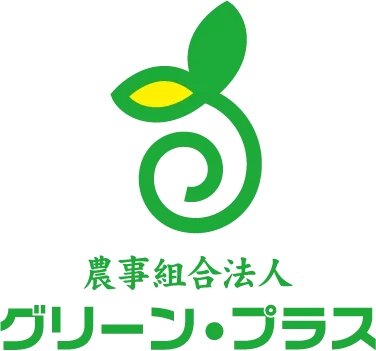 農事組合法人グリーン・プラス