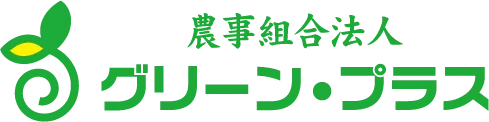 農事組合法人グリーン・プラス