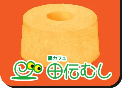 農カフェ 田伝むし