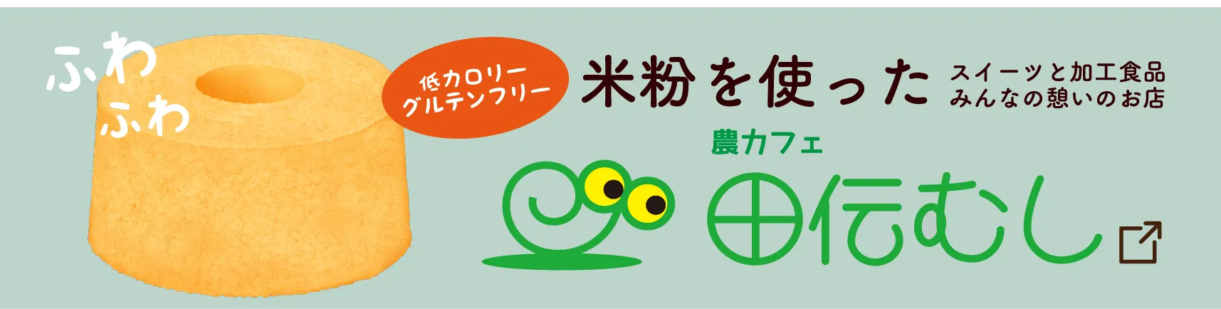 農カフェ 田伝むし バナー